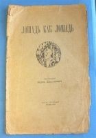 Читать книгу Лошадь как лошадь. Третья книга лирики