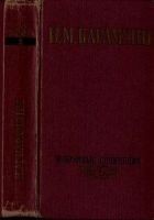Читать книгу Избранные сочинения. В двух томах. Том 2.