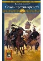 Читать книгу Сокол против кречета