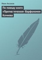 Читать книгу По поводу книги «Против течения» Варфоломея Кочнев