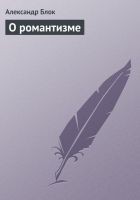 Читать книгу О романтизме