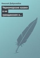 Читать книгу Черноморские казаки в их гражданском и военном быт