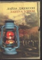 Читать книгу Завтра утром