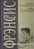 Читать книгу Охота на лошадей