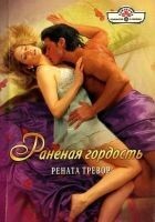 Читать книгу Раненая гордость