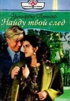 Читать книгу Найду твой след
