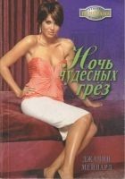 Читать книгу Ночь чудесных грёз