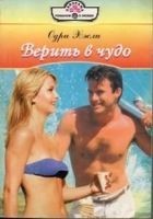 Читать книгу Верить в чудо