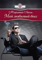 Читать книгу Мой любимый босс