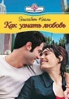 Читать книгу Как узнать любовь