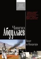 Читать книгу Агент из Кандагара