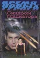 Читать книгу Синдром гладиатора