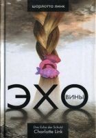 Читать книгу Эхо вины