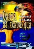 Читать книгу Охота на ясновидца
