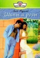 Читать книгу Шипы и розы