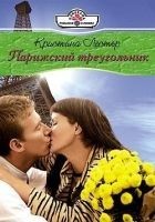 Читать книгу Парижский треугольник