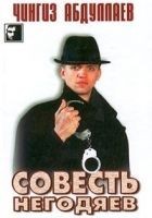 Читать книгу Совесть негодяев