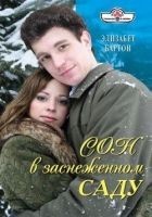 Читать книгу Сон в заснеженном саду
