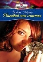 Читать книгу Нагадай мне счастье