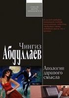 Читать книгу Апология здравого смысла
