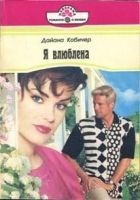 Читать книгу Я влюблена