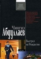 Читать книгу Выстрел на Рождество