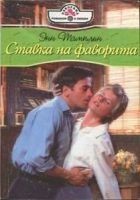 Читать книгу Ставка на фаворита