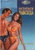 Читать книгу Остаться навсегда
