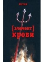 Читать книгу Элемент крови