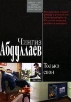 Читать книгу Только свои