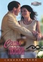 Читать книгу Сады любви