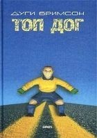 Читать книгу Топ Дог