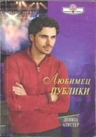 Читать книгу Любимец публики
