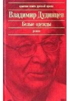 Читать книгу Белые одежды