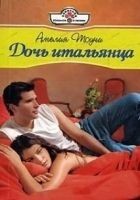 Читать книгу Дочь итальянца