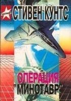 Читать книгу Операция «Минотавр»