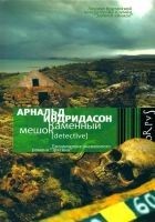 Читать книгу Каменный мешок