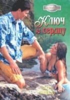 Читать книгу Ключ к сердцу