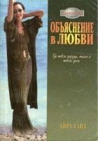 Читать книгу Объяснение в любви