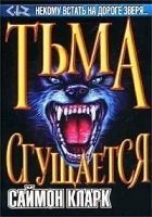 Читать книгу Тьма сгущается
