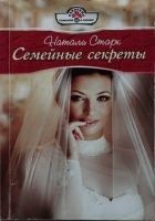 Читать книгу Семейные секреты