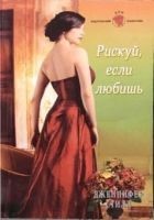 Читать книгу Рискуй, если любишь