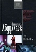 Читать книгу Год обезьяны