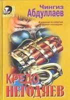 Читать книгу Кредо негодяев