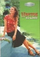 Читать книгу Цветок на камне