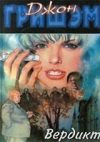 Читать книгу Вердикт