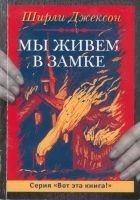 Читать книгу Мы живём в замке