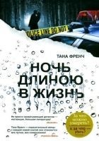 Читать книгу Ночь длиною в жизнь