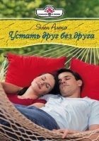 Читать книгу Устать друг без друга