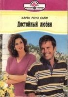 Читать книгу Достойный любви